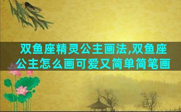 双鱼座精灵公主画法,双鱼座公主怎么画可爱又简单简笔画
