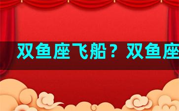 双鱼座飞船？双鱼座游艇