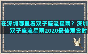 在深圳哪里看双子座流星雨？深圳双子座流星雨2020最佳观赏时间