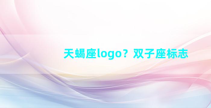 天蝎座logo？双子座标志