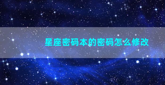 星座密码本的密码怎么修改