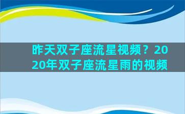 昨天双子座流星视频？2020年双子座流星雨的视频