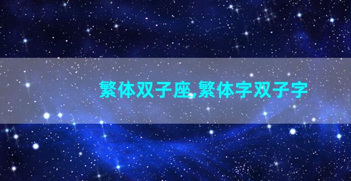 繁体双子座,繁体字双子字
