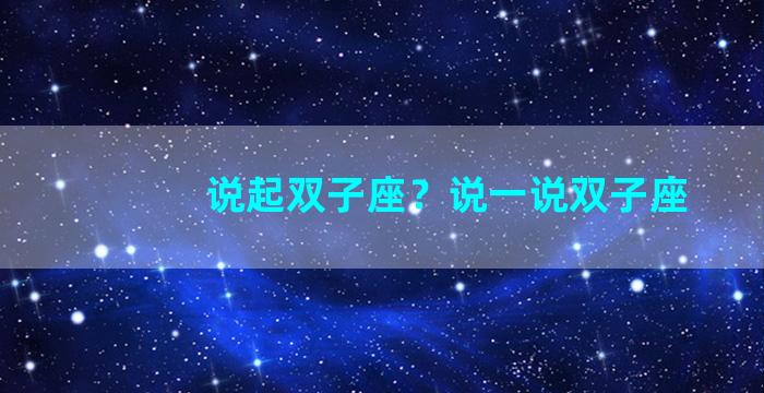 说起双子座？说一说双子座