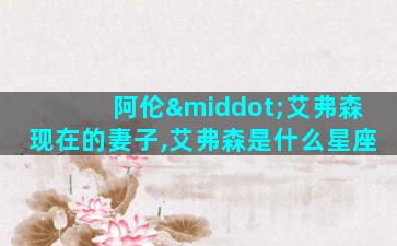 阿伦·艾弗森现在的妻子,艾弗森是什么星座