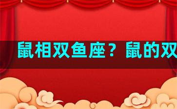 鼠相双鱼座？鼠的双鱼座